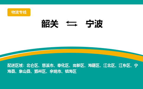韶关到宁波物流公司-韶关到宁波物流专线-点对点运输