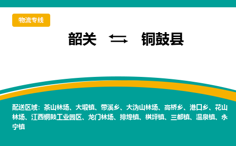 韶关到铜鼓县物流公司-韶关到铜鼓县物流专线-点对点运输