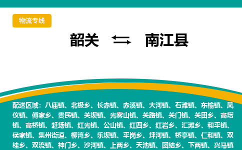 韶关到南江县物流公司-韶关到南江县物流专线-点对点运输