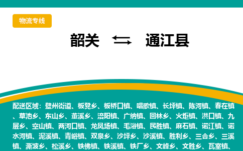 韶关到通江县物流公司-韶关到通江县物流专线-点对点运输