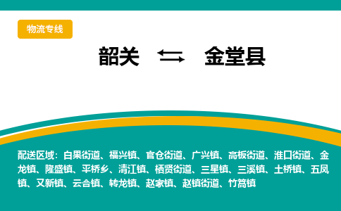 韶关到金堂县物流公司-韶关到金堂县物流专线-点对点运输
