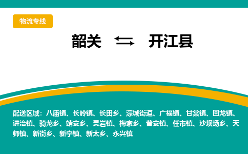 韶关到开江县物流公司-韶关到开江县物流专线-点对点运输