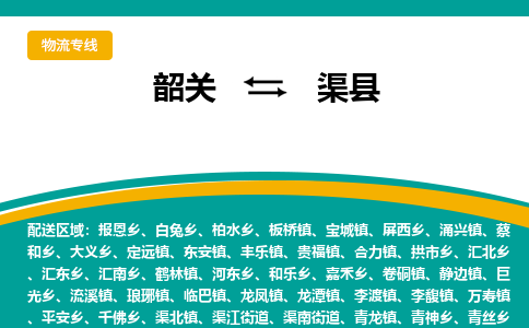 韶关到渠县物流公司-韶关到渠县物流专线-点对点运输