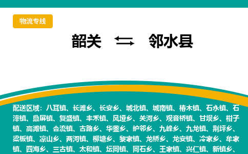 韶关到邻水县物流公司-韶关到邻水县物流专线-点对点运输