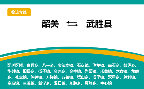韶关到武胜县物流公司-韶关到武胜县物流专线-点对点运输