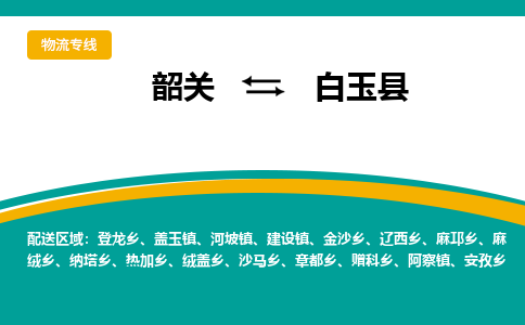 韶关到白玉县物流公司-韶关到白玉县物流专线-点对点运输