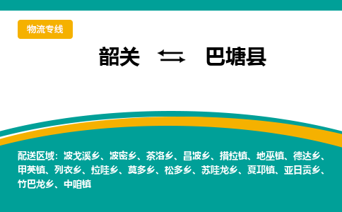 韶关到巴塘县物流公司-韶关到巴塘县物流专线-点对点运输