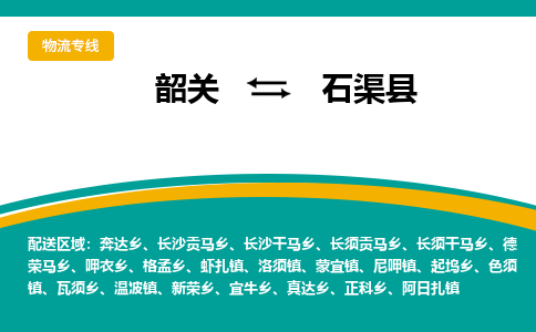 韶关到石渠县物流公司-韶关到石渠县物流专线-点对点运输