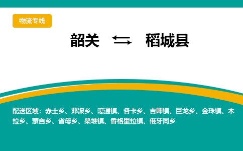韶关到稻城县物流公司-韶关到稻城县物流专线-点对点运输