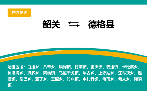 韶关到德格县物流公司-韶关到德格县物流专线-点对点运输