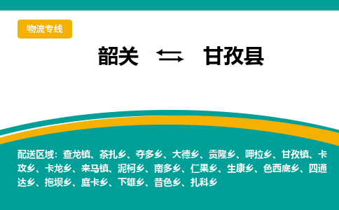 韶关到甘孜县物流公司-韶关到甘孜县物流专线-点对点运输