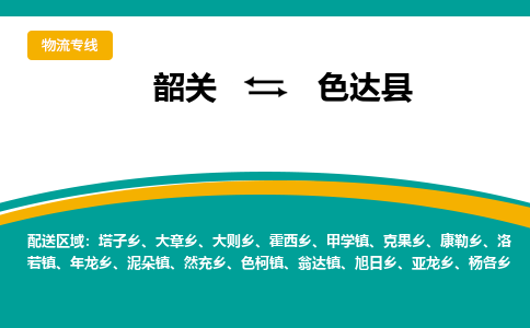 韶关到色达县物流公司-韶关到色达县物流专线-点对点运输
