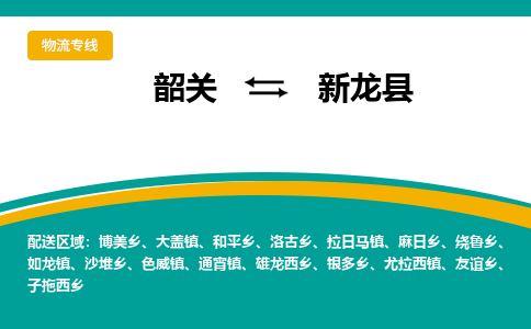 韶关到新龙县物流公司-韶关到新龙县物流专线-点对点运输