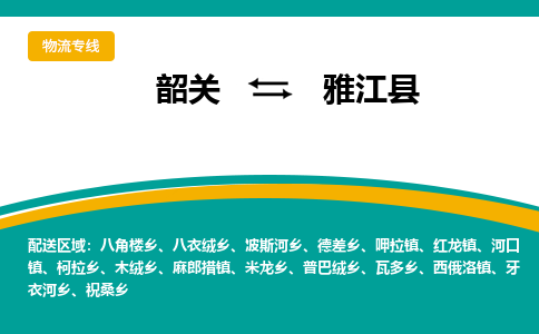 韶关到雅江县物流公司-韶关到雅江县物流专线-点对点运输