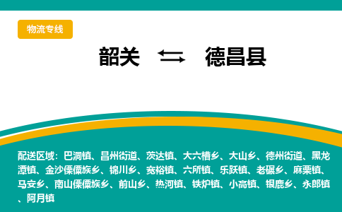 韶关到德昌县物流公司-韶关到德昌县物流专线-点对点运输
