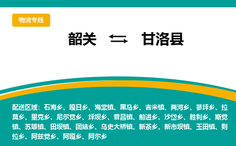 韶关到甘洛县物流公司-韶关到甘洛县物流专线-点对点运输