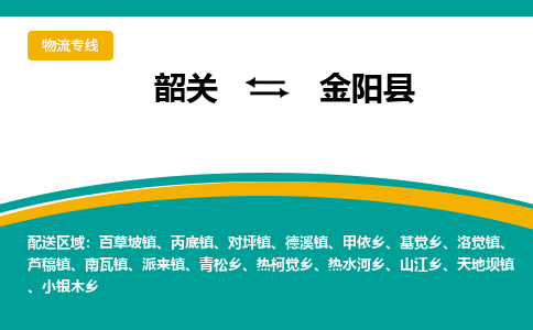韶关到金阳县物流公司-韶关到金阳县物流专线-点对点运输