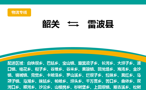 韶关到雷波县物流公司-韶关到雷波县物流专线-点对点运输