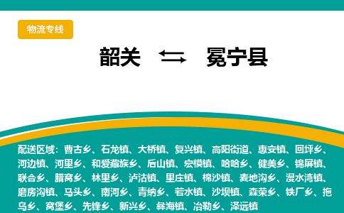 韶关到冕宁县物流公司-韶关到冕宁县物流专线-点对点运输