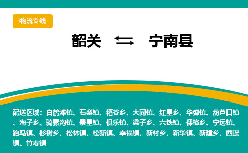 韶关到宁南县物流公司-韶关到宁南县物流专线-点对点运输