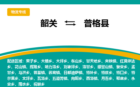 韶关到普格县物流公司-韶关到普格县物流专线-点对点运输