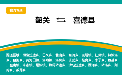 韶关到喜德县物流公司-韶关到喜德县物流专线-点对点运输