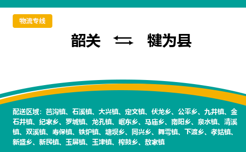 韶关到犍为县物流公司-韶关到犍为县物流专线-点对点运输