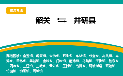 韶关到井研县物流公司-韶关到井研县物流专线-点对点运输