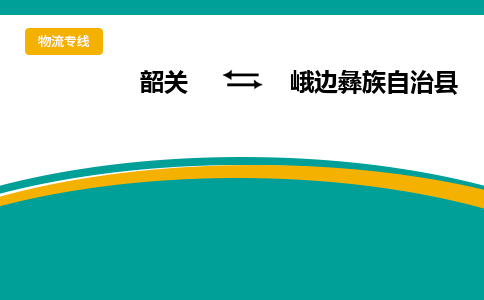 韶关到峨边彝族自治县物流公司-韶关到峨边彝族自治县物流专线-点对点运输