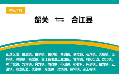 韶关到合江县物流公司-韶关到合江县物流专线-点对点运输