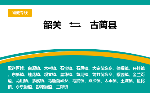 韶关到古蔺县物流公司-韶关到古蔺县物流专线-点对点运输