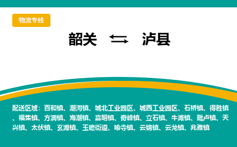 韶关到泸县物流公司-韶关到泸县物流专线-点对点运输