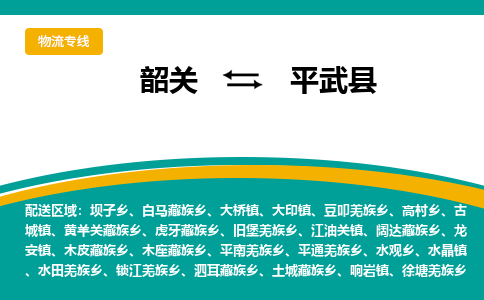韶关到平武县物流公司-韶关到平武县物流专线-点对点运输