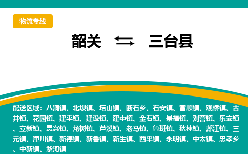 韶关到三台县物流公司-韶关到三台县物流专线-点对点运输