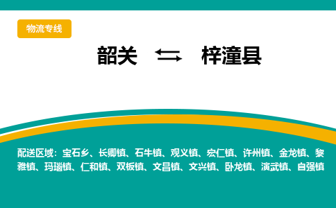 韶关到梓潼县物流公司-韶关到梓潼县物流专线-点对点运输