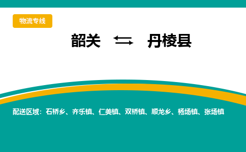 韶关到丹棱县物流公司-韶关到丹棱县物流专线-点对点运输