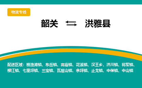 韶关到洪雅县物流公司-韶关到洪雅县物流专线-点对点运输