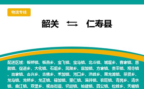 韶关到仁寿县物流公司-韶关到仁寿县物流专线-点对点运输