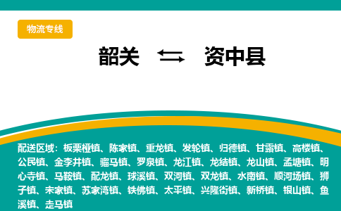 韶关到资中县物流公司-韶关到资中县物流专线-点对点运输