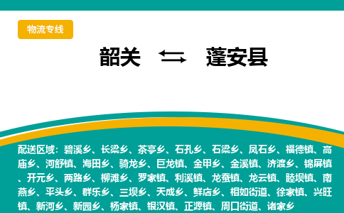 韶关到蓬安县物流公司-韶关到蓬安县物流专线-点对点运输