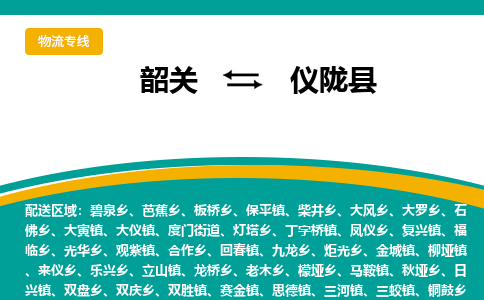 韶关到仪陇县物流公司-韶关到仪陇县物流专线-点对点运输