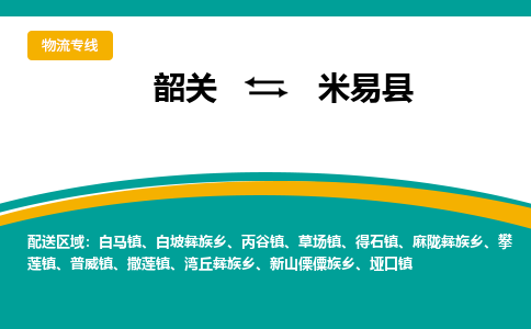 韶关到米易县物流公司-韶关到米易县物流专线-点对点运输