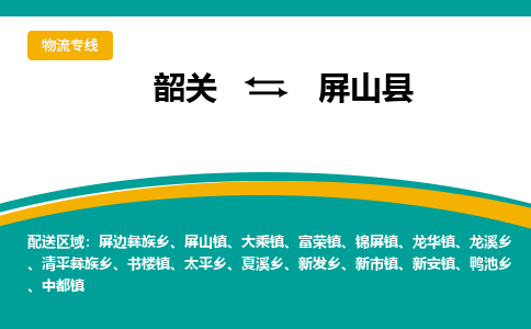 韶关到屏山县物流公司-韶关到屏山县物流专线-点对点运输