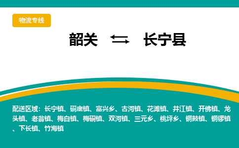 韶关到长宁县物流公司-韶关到长宁县物流专线-点对点运输