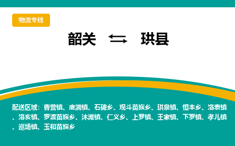 韶关到珙县物流公司-韶关到珙县物流专线-点对点运输