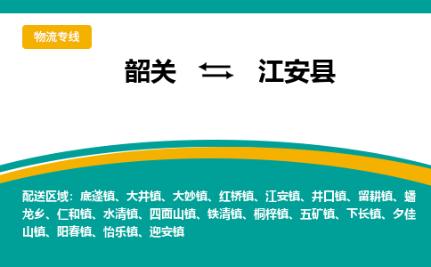 韶关到江安县物流公司-韶关到江安县物流专线-点对点运输