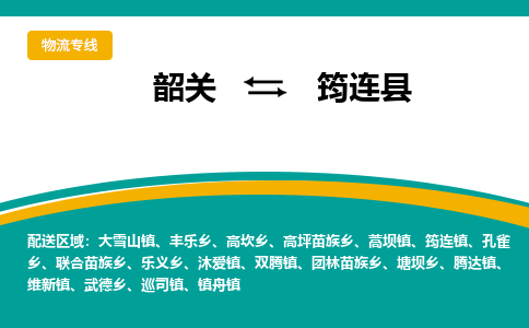韶关到筠连县物流公司-韶关到筠连县物流专线-点对点运输