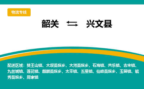 韶关到兴文县物流公司-韶关到兴文县物流专线-点对点运输