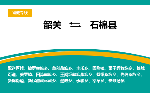 韶关到石棉县物流公司-韶关到石棉县物流专线-点对点运输