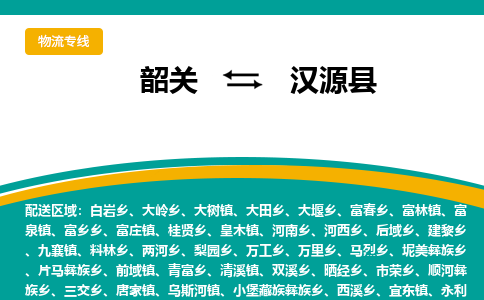 韶关到汉源县物流公司-韶关到汉源县物流专线-点对点运输